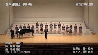 グラントワ・カンタート2017委嘱曲 『貝殻』 詩：新美南吉 曲：寺嶋陸也 演奏：女声合唱団 青い鳥 [upl. by Georg]