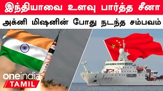 India vs China  Spy Ship வங்களா விரிகுடாவில் செய்த வேலை  Oneindia Tamil [upl. by Niveek743]