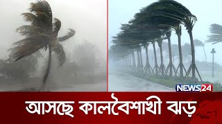 কী জানালো আবহাওয়া অধিদপ্তর  Weather Update  Weather News  News24 [upl. by Riocard]