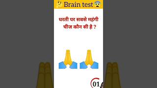 brain test😨 gk quiz paheli questions and answerpaheli gkips ias short brgkstudy 222 [upl. by Tra636]