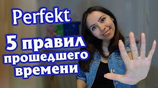 1 Прошедшее время Perfekt в немецком языке С чего начать Материалы для А1 [upl. by Iramo]