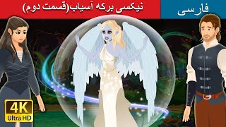 نیکسی برکه آسیابقسمت دوم  Nixie of the Millpond Part 2 in Persian  PersianFairyTales [upl. by Dong]