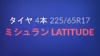 タイヤ 4本 22565R17 ミシュラン LATITUDE TOUR HP DT 溝アリ 送料無料 ★ 7092T  TIRENAVIJP [upl. by Anear]