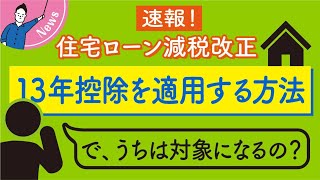 住宅ローン減税の13年控除を適用する方法｜令和３年度税制改正大綱 [upl. by Glarum]