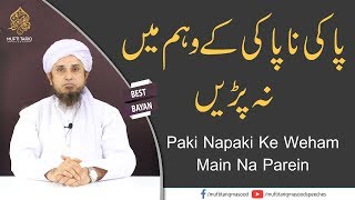 Paki Napaki Ke Weham Main Na Parein  Mufti Tariq Masood [upl. by Hurless]