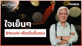 Bitcoin พุ่งทำจุดสูงสุดใหม่เป็นประวัติการณ์ เป้าถัดไป 120000 เหรียญ  Right Now Brief Ep848 [upl. by Enyluqcaj]