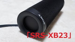 ワイヤレスポータブルスピーカー「SRS XB23」の使い勝手がめっちゃ良い！タテ・ヨコどちらでも高音質と重低音の広がりを楽しもう！ [upl. by China525]