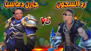 لعبت SYLAS ضد GAREN الحريف 😂ليج اوف ليجندز [upl. by Amliw]