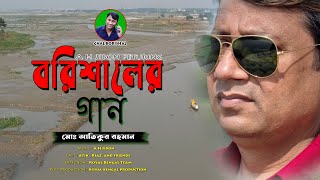 বরিশালের গান  Barishaler Gaan  MD Atikur Rahman  A H Jibon  Official Music Video 2024 [upl. by Marshall]