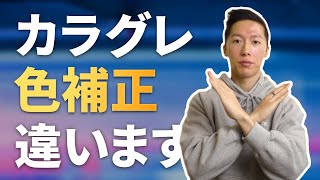 色補正とカラーグレーディングは違います！動画の色味の正しい直し方【LUTを使いこなす】 [upl. by Earal]