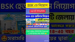 🤩WB BSK New Recuitment 2023 💥সরাসরি ইন্টারভিউয়ের দ্বারা📍Govt job updates 2023 bsk job banglanews [upl. by Ardnoik498]