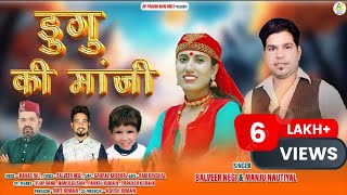 Duggu Ki Maaji  Latest Garhwali Song 2024  Balbeer Negi amp Manju Nautiyal  AP Pahadi Bhai Amit [upl. by Gingras]