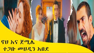 ቃና ቲቪስበት ኖህ እና ጀሚሌ ተጋቡ መህዲን አበደ [upl. by Euhsoj]