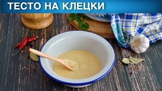 Тесто на клецки 🥣 Как сделать ТЕСТО для КЛЕЦОК [upl. by Bonina]