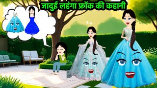 जादुई लहंगा फ्रॉक की कहानी I Jadui lehanga cartoon animation jaduikahani magic story stories [upl. by Reld503]