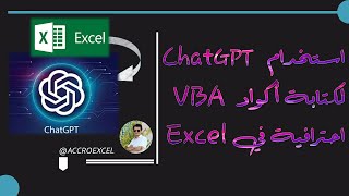 استخدام ChatGPT لكتابة أكواد VBA احترافية في Excel [upl. by Ellehcer]