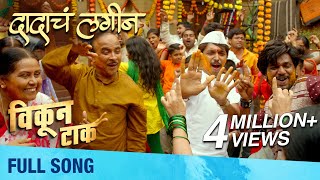 Dadacha Lagin  Full Song  Vikun Taak  Shivraj Waichal  Chunky Pandey  Amitraj  Guru Thakur [upl. by Nalo]