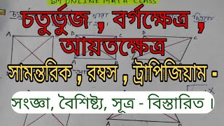 চতুর্ভুজ বর্গক্ষেত্র আয়তক্ষেত্র সামন্তরিক রম্বস ট্রাপিজিয়ামের সংজ্ঞা বৈশিষ্ট্য সূত্র আলোচনা। [upl. by Animsay329]