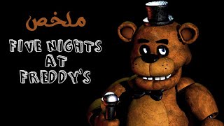 ملخص الفيلم المقتبس من اشهر العاب الرعب Five Nights at Freddys [upl. by Krysta]