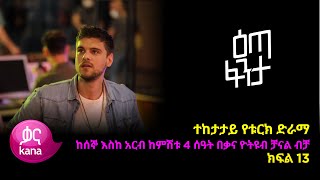 እጣ ፈንታ ክፍል 13  Eta Fenta epsiode 13 [upl. by Eartnoed]