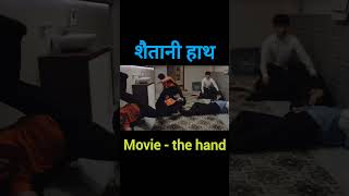 The hand full movie explain movieexplained youtubeshorts [upl. by Aicirtal593]