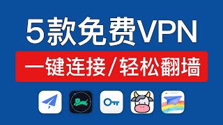 5款免费vpn ios版，亲测使用！iphone和ipad翻墙教程，ios vpn free app 免费翻墙 2024 [upl. by Strade]