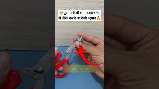 कैंची को तेज़ करने का देसी जुगाड़🤯🔥mini wood toywood working art skillshand craft ideas shorts [upl. by Noreh]