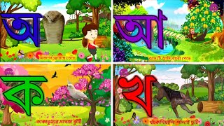 First School Learning অ আ ই ঈ  বাংলা বর্ণমালা শিক্ষা  Bengali Alphabet [upl. by Htebazileyram220]