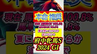 【府中牝馬S2024】【推奨】推奨馬5頭ご紹介します Shorts 府中牝馬ステークス2024 府中牝馬S2024 [upl. by Anibas]