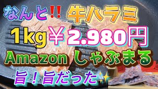 キャンプ＆BBQにもお勧め！！牛ハラミがなんと1kg￥2980円が旨すぎた✩Amazon しゃぶまる お取り寄せ商品 [upl. by Kast]