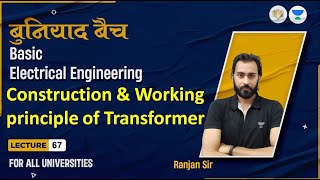 Lec67 Construction amp Working Principle of Transformer  Basic Electrical Engineering  Ranjan Sir [upl. by Umeh167]