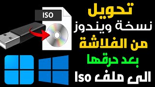 تحويل اى نسخة ويندوز موجودة على الفلاشة الى نسخة Iso يمكنك استخدامها مرة اخرى على اى فلاشة [upl. by Otnas]