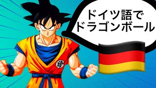 ドラゴンボールのドイツ語講座🇩🇪 【初心者向け】歌をドイツ語で聞いて、勉強してみよう🇩🇪 [upl. by Gowon]