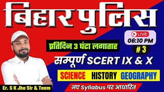 बिहार पुलिस परीक्षा 2024  सम्पूर्ण SCERT Class IX amp X  नए Syllabus पर आधारित  Er S K Jha Sir [upl. by Angela]