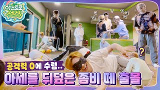 아스트로 세상 이렇게 급발진하면 안 된다니까🗣 좀비ZONE🧟‍♂️ EP6 [upl. by Richer]