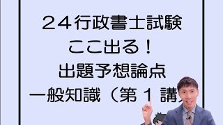 【行政書士試験】24ここ出る！出題予想論点一般知識（第１講） [upl. by Stets814]