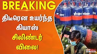 BREAKING  திடீரென உயர்ந்த கியாஸ் சிலிண்டர் விலை [upl. by Jilly]