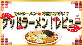 【読み上げ】ラーメンの味楽 実際は味は？美味しいまずい？特選口コミ徹底審査美味しいラーメン [upl. by Denison]