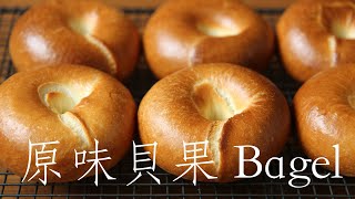 超省時原味貝果 Bagel [upl. by Zinnes]