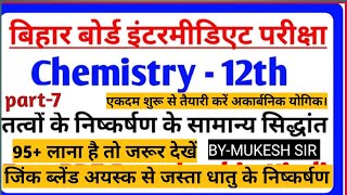 जिंक ब्लेंड अयस्क से जस्ता धातु के निष्कर्षण के सिद्धांत amp उपयोग  जिंक के प्रमुख अयस्क [upl. by Couture]