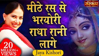 Jaya Kishori  Mithe Ras Se Bharyo Radha Rani Lage  Jaya Kishori Ji Bhajan  Sanskar TV [upl. by Katerina]