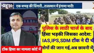 टोंक हिंसा का मामला कोर्ट में IAS IPS SDM के आदेश से हिंसा भड़की बेगुनाह की जान गई। छावनी में । [upl. by Howlan]