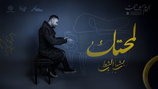 لمحتك  بشار الشطي Lemahtak  Bashar AlShatti [upl. by O'Toole]