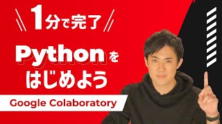 たった1分でPythonのプログラミングを始める｜Google Colaboratoryの使い方 [upl. by Akenahc913]