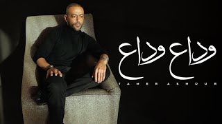 Tamer Ashour  Wada3 Wada3  ‎تامر عاشور  وداع وداع [upl. by Eicart]