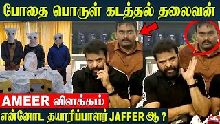 Ameer Shocking Speech quotMy Producer AR Jaffer SadiqDont know whats going onquot Rs2000 Crore [upl. by Anilat]