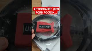 Ford UCDS PRO диагностический кабель [upl. by Estes]