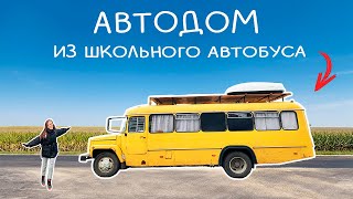 АВТОДОМ из АВТОБУСА  своими руками ЭТО ШОК обзор дома на колёсах из школьного автобуса [upl. by Bathsheeb756]