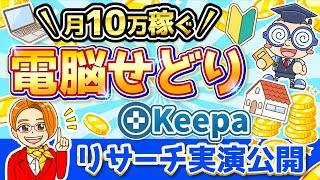 【副業＋10万円】電脳せどりで1商品から無限に見つかるkeepa派生リサーチ実演公開 [upl. by Newkirk]