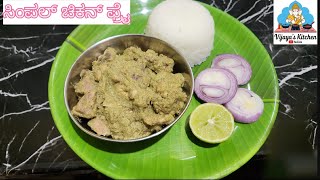 ಸಿಂಪಲ್ ಚಿಕನ್ ಫ್ರೈ  Simple Chicken Fry  Tasty and healthy Chicken fry recipe chickenfryrecipe [upl. by Leod851]